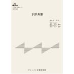  музыкальное сопровождение HSP-5002 внизу Цу ..( Okayama префектура фолк )( Taisho koto * один .. Японская музыка деталь / средний класс )