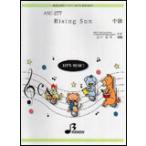楽譜  ASC-277 Rising Sun/EXILE(参考音源CD付)(器楽合奏/パート譜付/中級/約4:35/調:ハ長調)