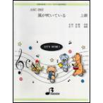 楽譜  ASC-282 風が吹いている/いきものがかり(参考音源CD付)(器楽合奏/パート譜付/上級/約4:40/調:ヘ長調)