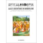 楽譜  少年少女のための合唱ミュージカル/ふしぎの国のアリス(581750/台本と音楽/ルイス・キャロルの童話から)