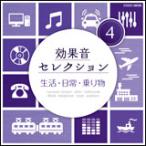 CD　効果音セレクション（4）生活・日常・乗り物