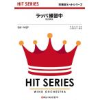 楽譜  QH1429 ラッパ練習中/渡辺麻友(吹奏楽ヒット曲)