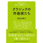 クラシックの作曲家たち（1冊でわかるポケット教養シリーズ）