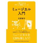 ミュージカル入門（1冊でわかるポケット教養シリーズ）