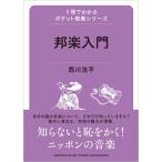 邦楽入門（1冊でわかるポケット教養シリーズ）