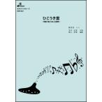 楽譜  BOK-025 ひこうき雲(オカリナソロピース/中級/演奏時間:3:33)