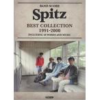 楽譜　スピッツ／ベスト・コレクション 1991-2000（バンド・スコア）