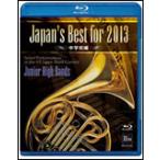 Blu-ray Japan's Best for 2013 неполная средняя школа сборник | no. 61 раз все Япония духовая музыка темно синий прохладный вся страна собрание лучший запись 