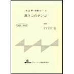  музыкальное сопровождение MSP-3025 чёрный кошка. tango ( Taisho koto * один .. деталь | начинающий )