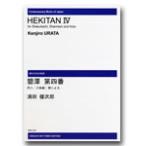  музыкальное сопровождение [ производство на заказ ]. рисовое поле . следующий ./.. no. 4 номер ( сякухати *.* shamisen )(ODM-0049/971450/ настоящее время японский музыка /( срок поставки 2 неделя ~3 неделя ))