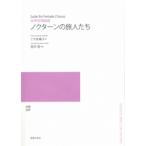 楽譜 【受注生産】 金井信/ノクターンの旅人たち(女声合唱組曲)(5冊以上からのご注文受付)(ODM-1150/975140/(納期2〜3週間))