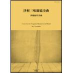  музыкальное сопровождение NAS-BT422A. глициния . Британия | Цу легкий shamisen концерт ( оценка только )(T:14'00''|G3)