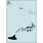 楽譜  BOK-032 愛人/テレサ・テン(オカリナソロピース/中級/演奏時間:3:55)