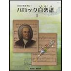 楽譜　自分で書き込む！「バロック白楽譜」I NS43／バッハ・インヴェンションへの第一歩