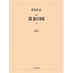  музыкальное сопровождение синий остров широкий ./..[ желтый золотой. страна ](717171/ Endo Shusaku оригинальное произведение ( пьеса ( желтый золотой. страна )..) / опера *vo-karu* оценка )