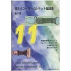 楽譜　積志リコーダーカルテット編曲集 第11集