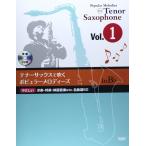 楽譜　テナーサックスで吹く ポピュラー・メロディーズ in B♭ Vol.1（CD付）(やさしい洋楽・邦楽・映画音楽etc. 名曲選50)