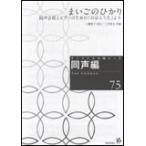 楽譜　オリジナル合唱ピース（同声編 75）(まいごのひかり)