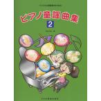  музыкальное сопровождение фортепьяно детские песенки сборник 2(13992/bai L начинающий человек поэтому. )