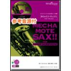  музыкальное сопровождение WMT-14-004...mote* sax ~ тенор саксофон ~|Just The Way You Are( справка источник звука CD есть )( сложность :4| исполнение час :3 минут 30 секунд )