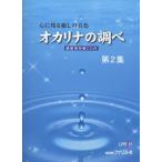 楽譜　オカリナの調べ 第2集（練習用伴奏CD付）(心に残る癒しの音色)