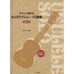  музыкальное сопровождение ....... взрослый укулеле * Solo сборник 1(.. исполнение CD есть )