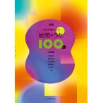 新版 和音伴奏による 幼児のうた100曲 第2版 全音楽譜出版社 - 最安値