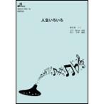 楽譜  BOK-034 人生いろいろ/島倉 千代子(オカリナソロピース/中級/演奏時間:3:52)