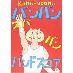 楽譜　KANA-BOONのバンバン！ズババン！バンドスコア！(オフィシャル・バンド・スコア)