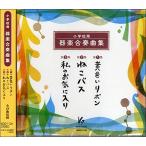 CD  小学校用器楽合奏曲集 1〜3(CD)(68042/KGO-1126)
