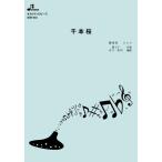 楽譜  BOK-036 千本桜/初音ミク(オカリナソロピース/上級/演奏時間:3:35)