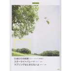 楽譜　ひまわりの約束／スターライトパレード／ラブソングはとまらないよ(ピアノ・ピース 049)