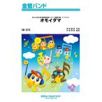 楽譜  SB373 オモイダマ/関ジャニ∞(金管バンド/G3/T:3:50)