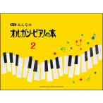 楽譜　新版 みんなのオルガン・ピアノの本 2