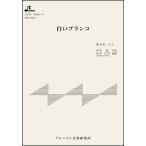  музыкальное сопровождение MSP-3044 белый качели ( Taisho koto * один .. деталь | средний класс | использование музыкальные инструменты : сопрано )