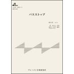  музыкальное сопровождение MSP-3051 автобус Stop ( flat . 2 )( Taisho koto * один .. деталь / средний класс )