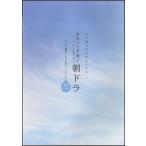 楽譜　オカリナで吹く 朝ドラ／NHK連続