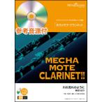  музыкальное сопровождение WMC-14-014...mote* кларнет | река. текущий такой как ( прекрасный пустой ...)( справка источник звука CD есть )( Solo музыкальное сопровождение | сложность :3.5| исполнение час :3 минут 00 секунд )