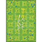 楽譜　90年代バンドのJ-POPあつめました。(バンド・スコア)