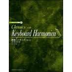 楽譜 鍵盤ハーモニカで奏でるクラシック(CD・パート譜付)