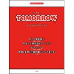 楽譜　TOMORROW（ミュージカル「アニー」より）(ピアノ＆コーラス・ピース／P-059)