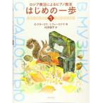 楽譜  ロシア奏法によるピアノ教本/はじめの一歩 1(450810)