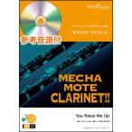  музыкальное сопровождение WMC-15-001...mote* кларнет |You Raise Me Up( справка источник звука CD есть )( Solo музыкальное сопровождение | сложность :3.5| исполнение час :3 минут 50 секунд )