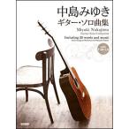 楽譜　中島みゆき／ギター・ソロ曲集（CD