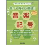 楽譜　書いて覚える徹底!! 音楽記号(音楽の基礎学習プリント)