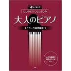  музыкальное сопровождение впервые .. карниз ... взрослый фортепьяно / Classic шедевр сборник 2(40016/ фортепьяно * Solo / сразу ...)