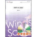 楽譜 WSC-15-001 福田洋介／DEN-GAKU （参考音源CD付） (オリジナル
