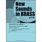 楽譜  New Sounds in Brass第43集/キッズア