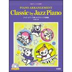 楽譜　ジャズ・ピアノで楽しむクラシック名曲集（模範演奏CD付）(中級アレンジに挑戦!!)