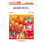 楽譜  SK662 おどるポンポコリン(